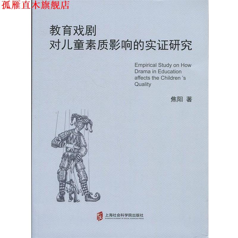 【正版书】 教育戏剧：对儿童素质影响的实证研究 焦阳 上海社会科学院出版社
