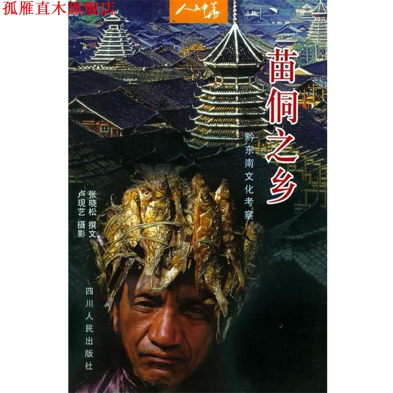【正版书】 z苗侗之乡 张晓松 著,卢现艺 摄 四川人民出版社