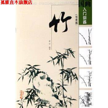 【正版书】 国画入门训练·竹：写意篇 霍岩 著 安徽美术出版社