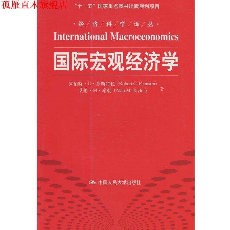 【正版书】 经济科学译丛：国际宏观经济学 罗伯特·C·芬斯特拉（RobertC.Feenstra）,艾伦·M· 中国人民大学出版社