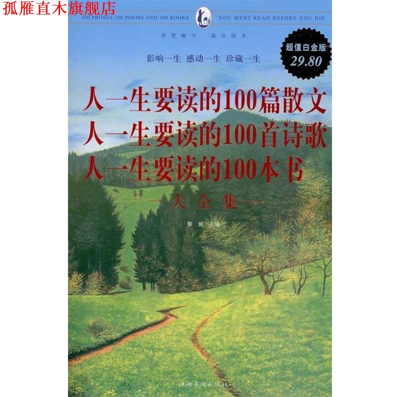 【正版书】 人一生要读的100篇散文 人一生要读的100首诗歌 人一生要读的100本书 大全集 黎娜 中国华侨出版社