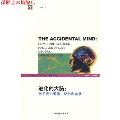 【正版书】 进化的大脑：赋予我们爱情、记忆和美梦 （美）林登　著,沈颖　等译 上海科学技术出版社