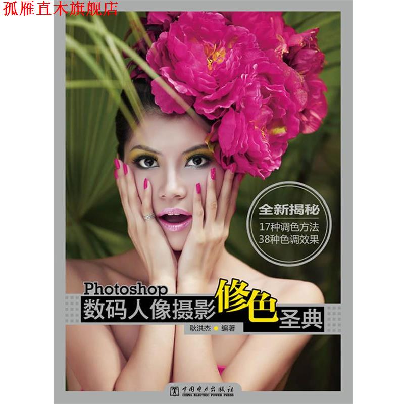 【正版书】 Photoshop数码人像摄影修色圣典 耿洪杰　编著 中国电力出版社