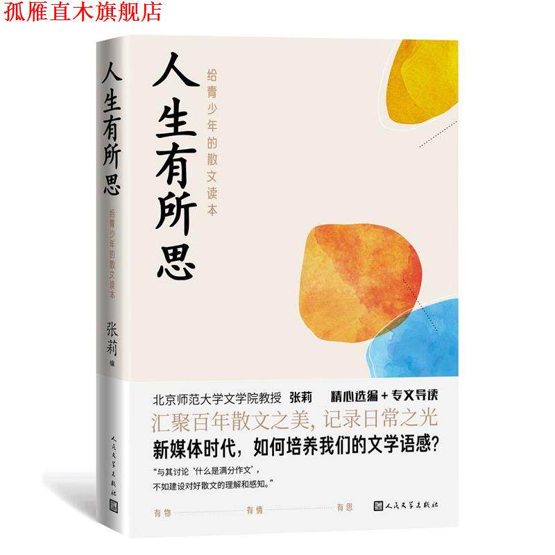 【正版书】 人生有所思:给青少年的散文读本 张莉编鲁迅、沈从文、萧红、王安忆等 著 人民文学出版社