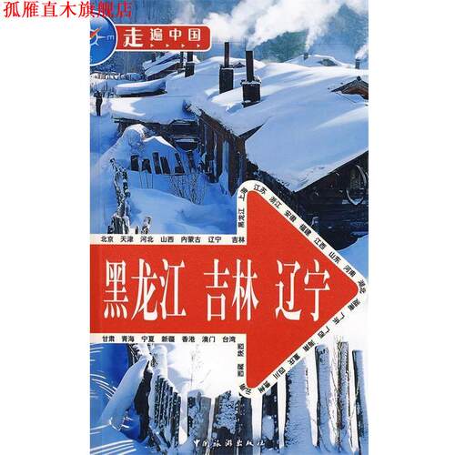 【正版书】 黑龙江 吉林 辽宁 《走遍中国》编辑部 编 中国旅游出版社