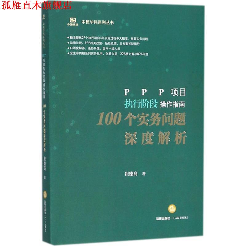 【正版书】 PPP项目执行阶段操作指南 崔德高 著 法律出版社