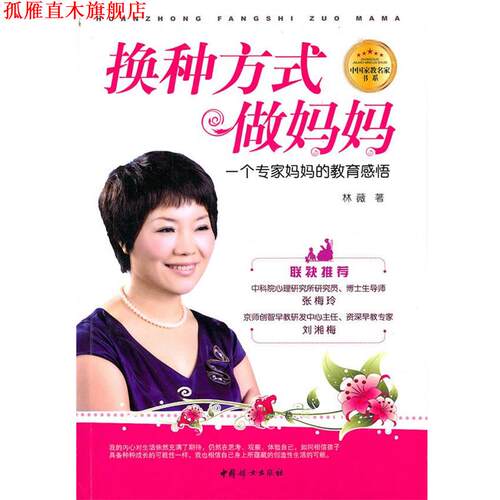 【正版书】 换种方式做妈妈 林薇　著 中国妇女出版社