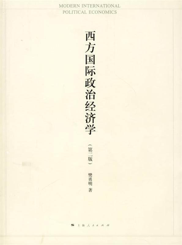 【正版书】 西方国际政治经济学 樊勇明　著 上海人民出版社