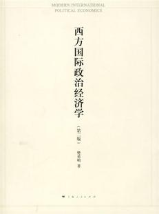 【正版书】 西方国际政治经济学 樊勇明　著 上海人民出版社