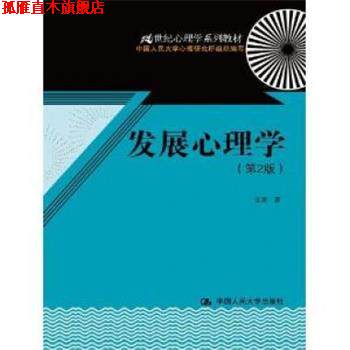 【正版书】 发展心理学 雷雳　著 中国人民大学出版社