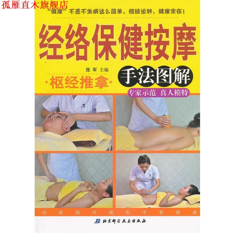 【正版书】 经络保健按摩 手法图解 庞军　主编 北京科学技术出版社