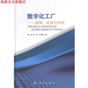【正版书】 数字化工厂—建模、实施与评估 蔡敏,崔剑,叶范波 著 科学出版社