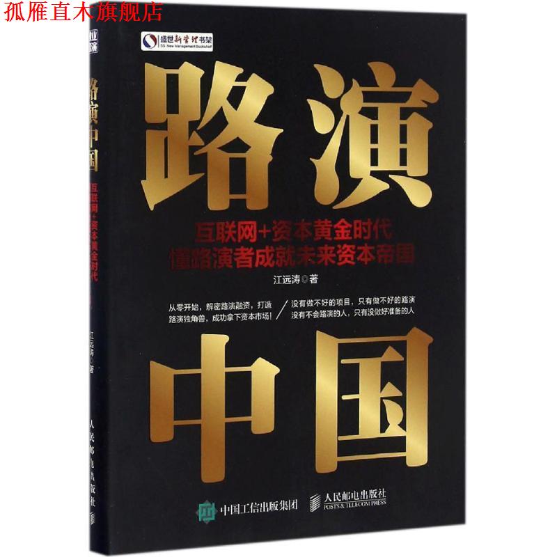 【正版书】 路演中国 江远涛 著 人民邮电出版社