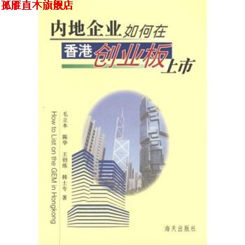 【正版书】 内地企业如何在香港创业板上市 毛立本 等 著 海天出版社