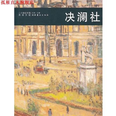 【正版书】 二十世纪中国西画文献—决澜社 王骁 主编 文化艺术出版社