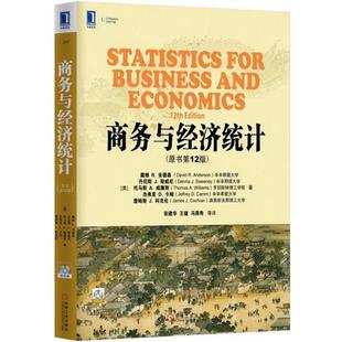 【正版书】 商务与经济统计 戴维.安德森 (David R. Anderson) 等著,张健华,王健 等译 机械工业出版社