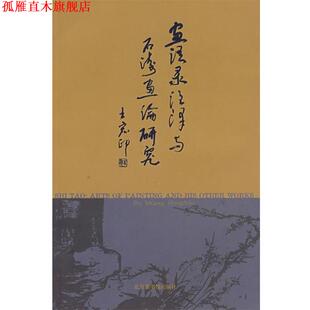 【正版书】 《画语录》注译与石涛画论研究 王宏印 著译 北京图书馆出版社