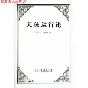 【正版书】 天球运行论 (波兰)尼古拉·哥白尼(Nicholas Copernicus) 著,张卜天 译 商务印书馆