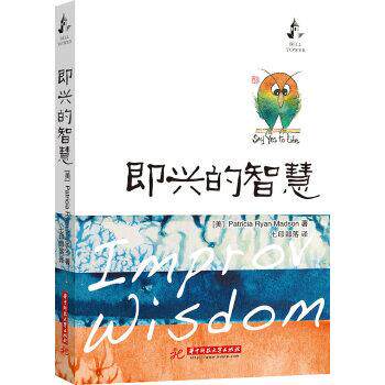 【正版书】 即兴的智慧 (美)Patricia Ryan Madson ,七印部落 华中科技大学出版社