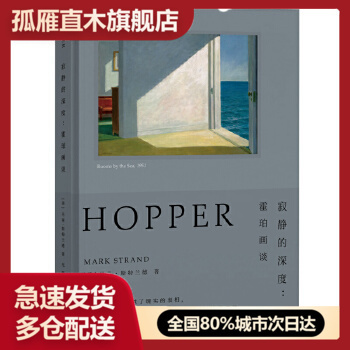 【正版】寂静的深度 霍珀画谈 马克u0026middot;斯特兰德 爱德