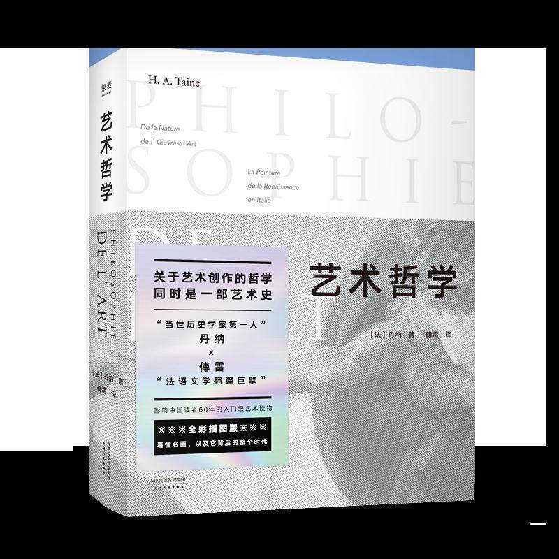 【正版书】 艺术哲学 果麦文化出品,丹纳 天津人民出版社