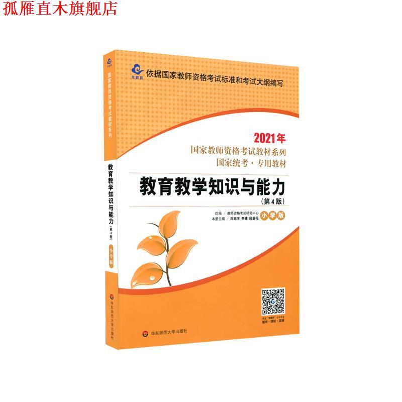 【正版书】 国家教师资格考试：教育教学知识与能力·小学版 教师资格考试研究中心 著 华东师范大学出版社