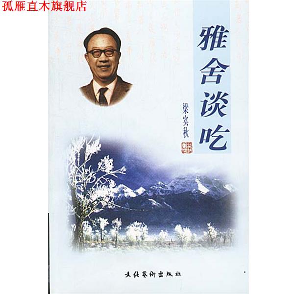 【正版书】 雅舍谈吃 梁实秋 著 文化艺术出版社