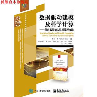 【正版书】 数据驱动建模及科这计算-复杂系统和大数据处理方法 J. Nathan Kutz (J. N. 库茨)　著,吕丽刚　王立华 电子工业出版社