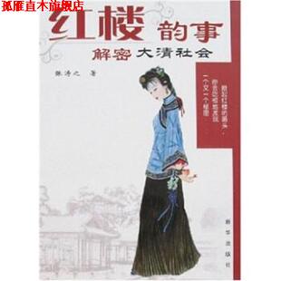 【正版书】 红楼韵事:解密大清社会 张涛之 著 新华出版社