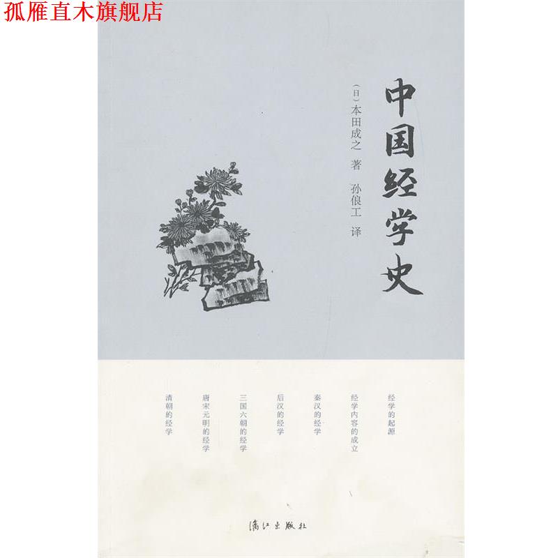 【正版书】 中国经学史  漓江出版社
