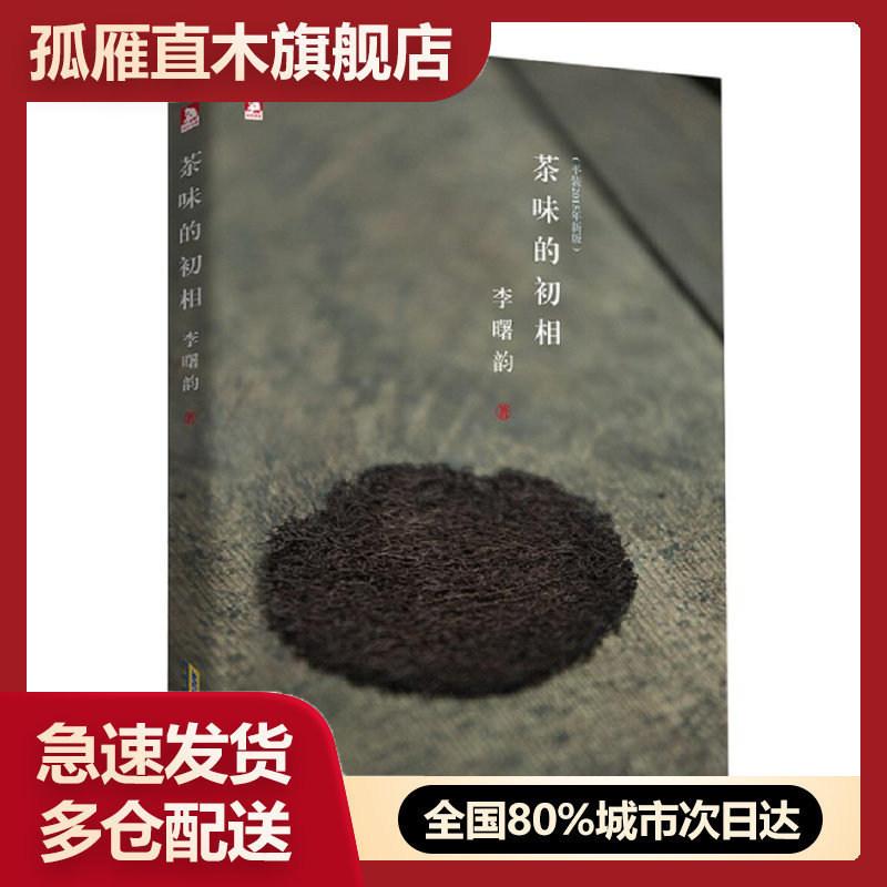 【正版】茶味的初相李曙韵