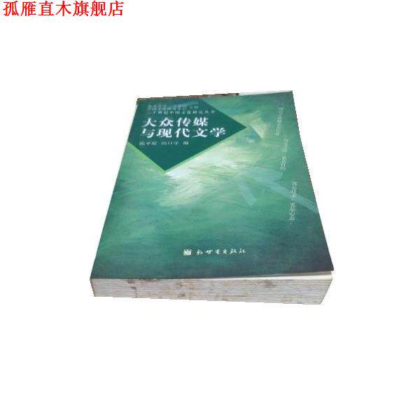 【正版书】 大众传媒与现代文学 陈平原 新世界出版社