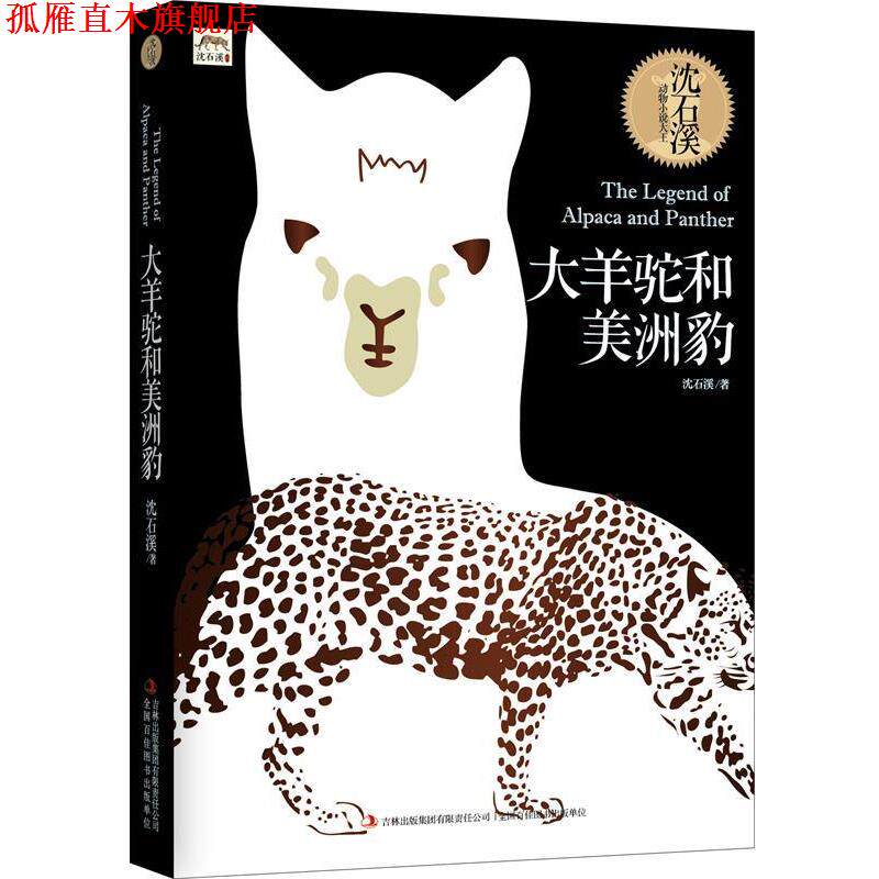 【正版书】 大羊驼和美洲豹 沈石溪 吉林出版集团有限责任公司