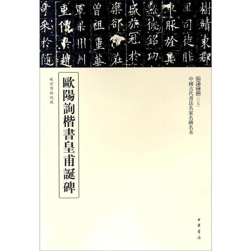 【正版书】 欧阳询楷书皇甫诞碑 三名碑帖编委会 编 中华书局