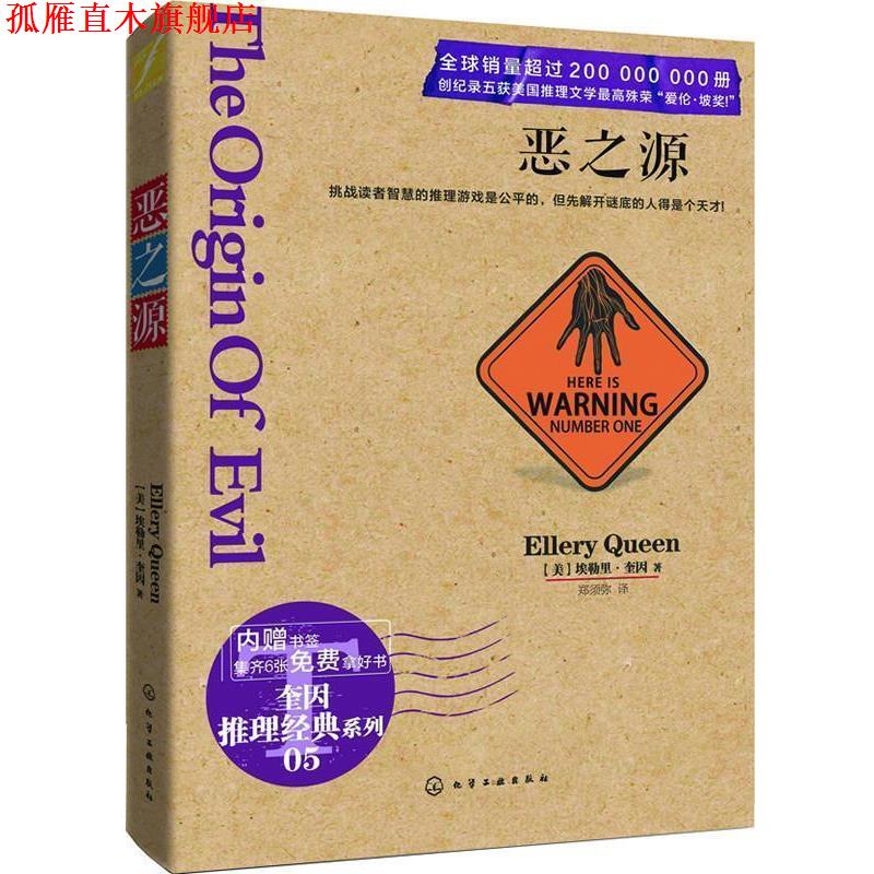 【正版书】 恶之源 [美]奎因 化学工业出版社
