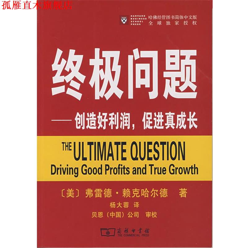 【正版书】 问题—创造好利润，促进真成长 （美）赖克哈尔德 著,杨大蓉 译,贝恩（中国）公司 审校 商务印书馆