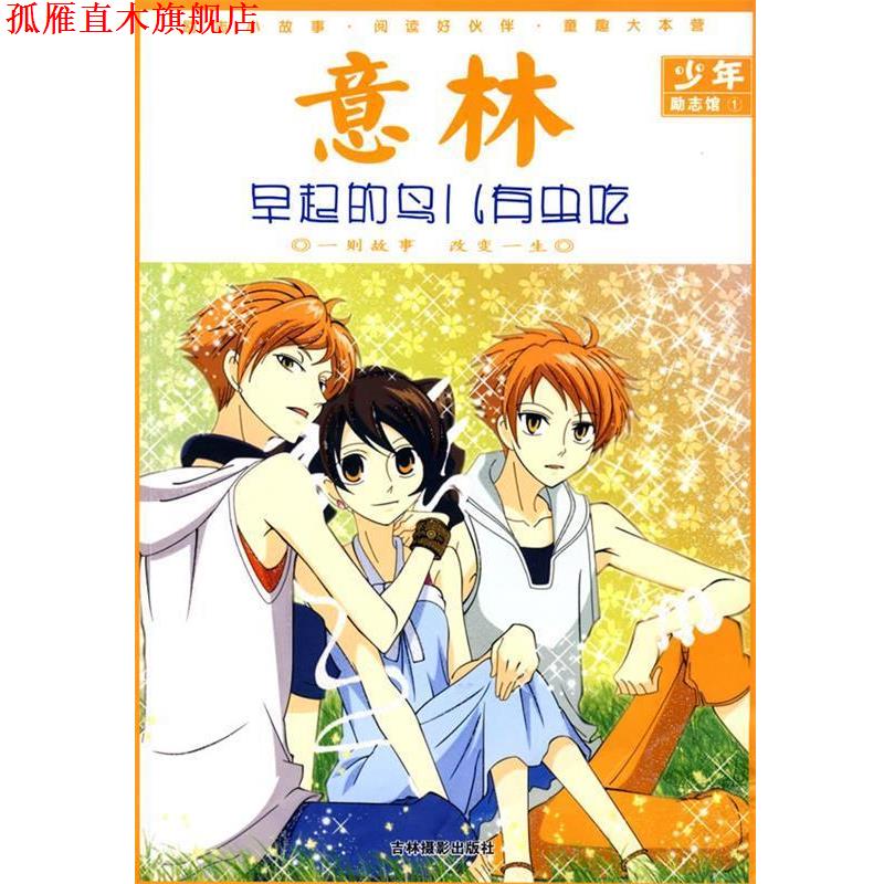 【正版书】 意林少年励志馆1:早起的鸟儿有虫吃 《意林》图书部　编 吉林摄影出版社有限责任公司