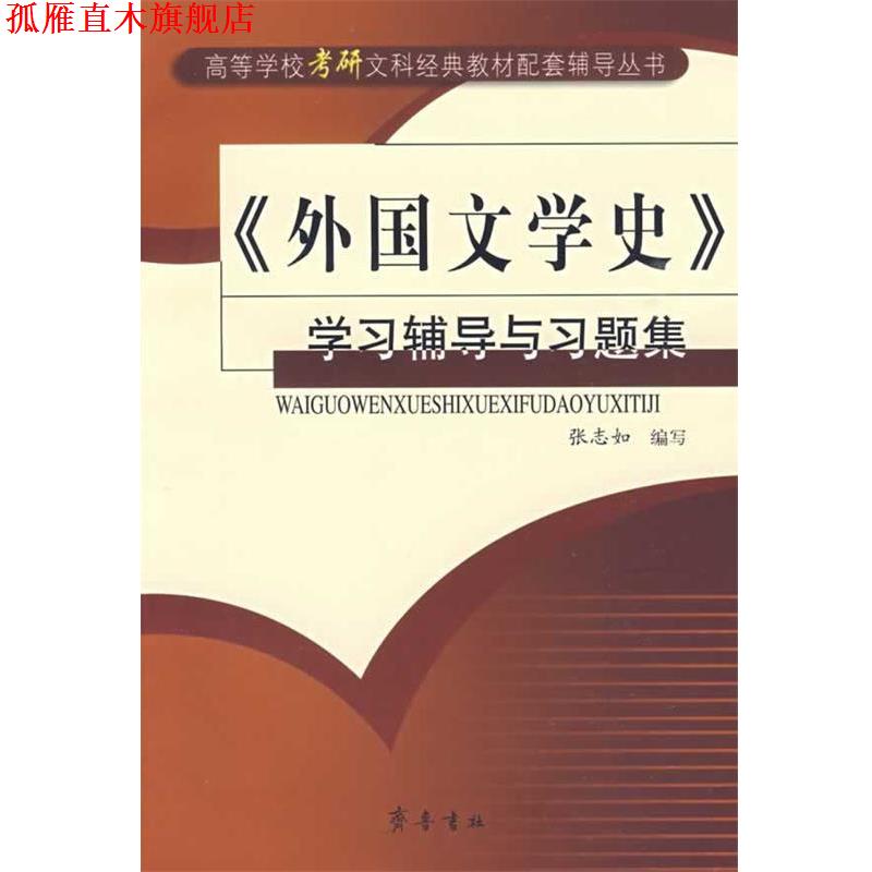 【正版书】 《外国文学史》学习辅导与习题集 张志如 编写 齐鲁书社