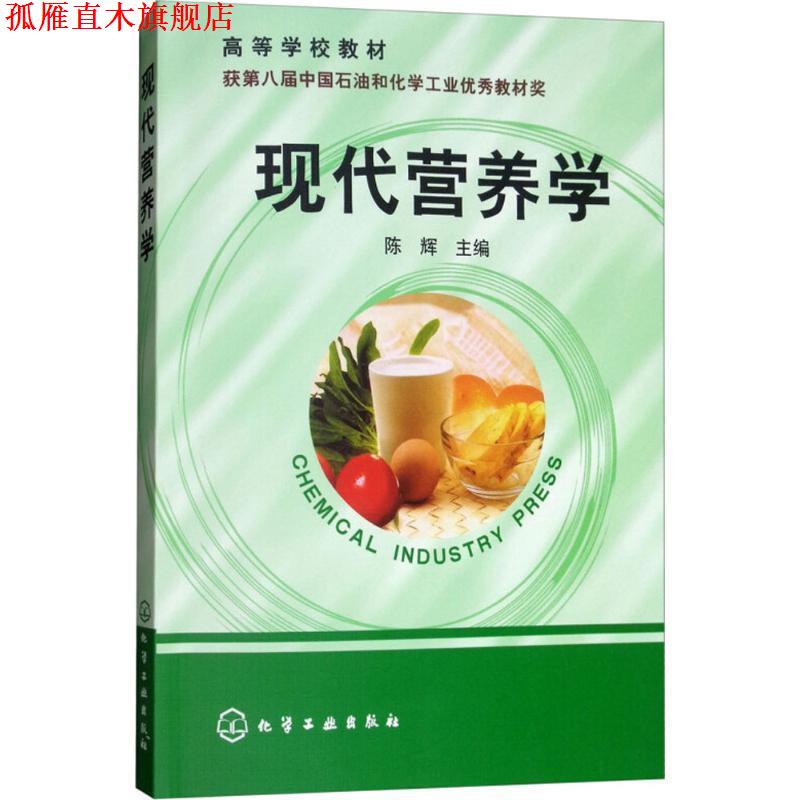 【正版书】 现代营养学 陈辉 主编 化学工业出版社