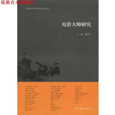【正版书】 电影大师研究 周安华 编 高等教育出版社