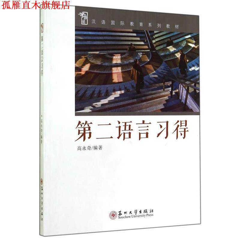 【正版书】 汉语国际教育系列教材-第二语言习得 高永奇 编著 苏州大学出版社