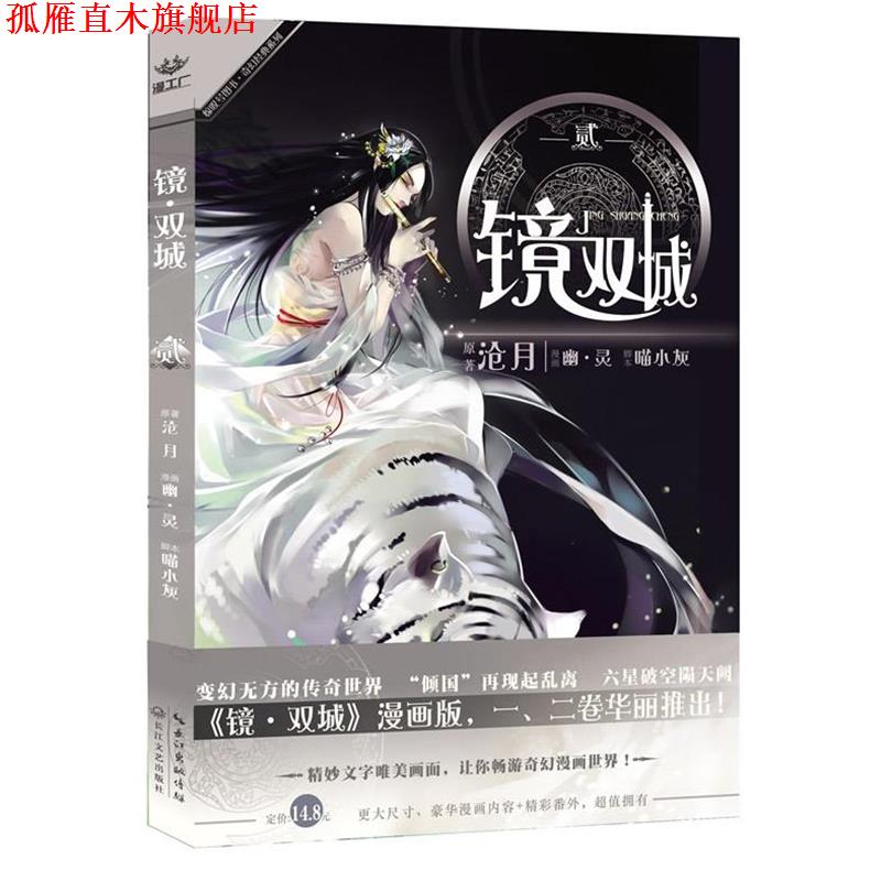 【正版书】 镜 双城 沧月 原著,幽.灵漫画 长江文艺出版社