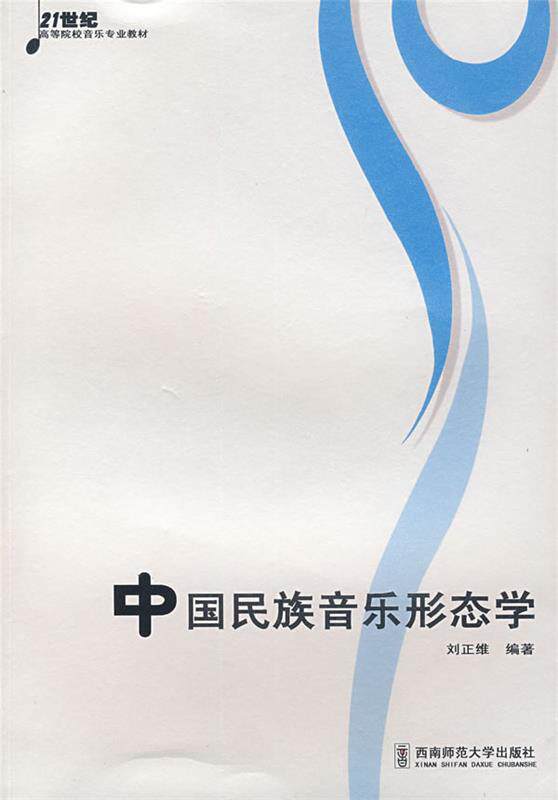【正版书】 中国民族音乐形态学 刘正维 编著