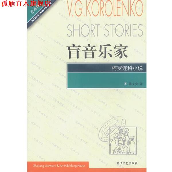 【正版书】 盲音乐家—经典印象译丛 (俄罗斯)柯罗连科,傅文宝 浙江文艺出版社