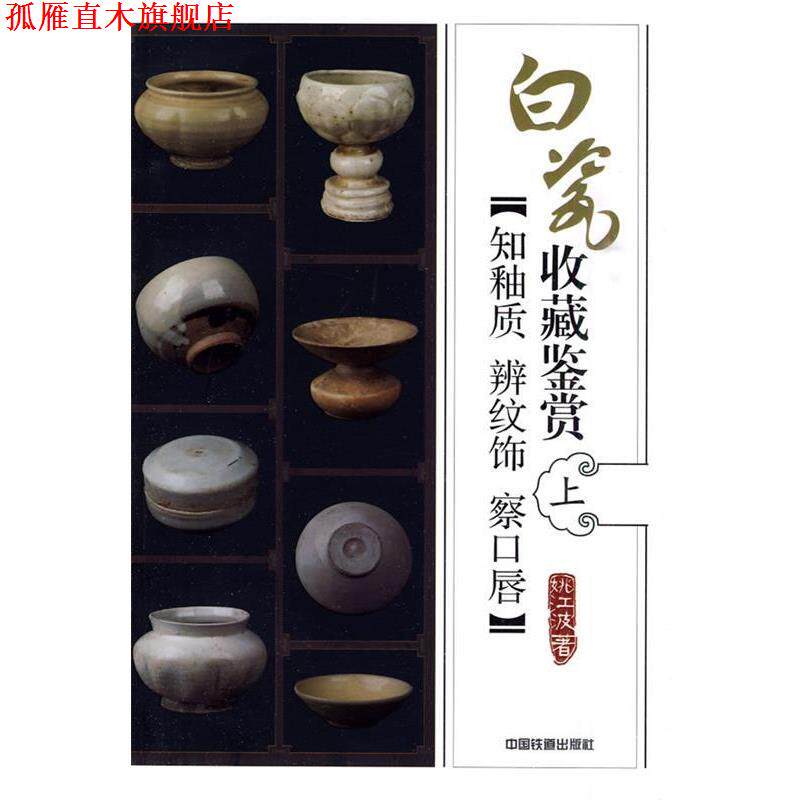 【正版书】 白瓷收藏鉴赏:知釉质·辩纹饰·察口唇 姚江波 著 中国铁道出版社