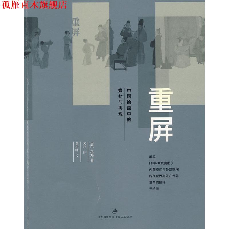 【正版书】 重屏:中国绘画的媒介和表现 (美)巫鸿　著,文丹　译 上海人民出版社图片