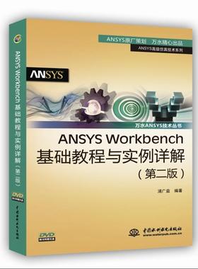 【正版书】 ANSYS Workbench基础教程与实例详解 浦广益 水利水电出版社