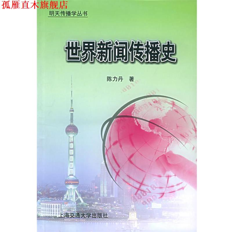【正版书】 世界新闻传播史 陈力丹 著 上海交通大学出版社