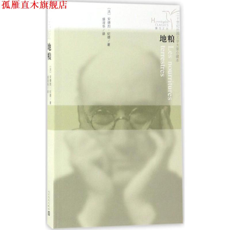 【正版书】 蜂鸟文丛:地粮 安德烈·纪德 著,盛澄华 译 人民文学出版社