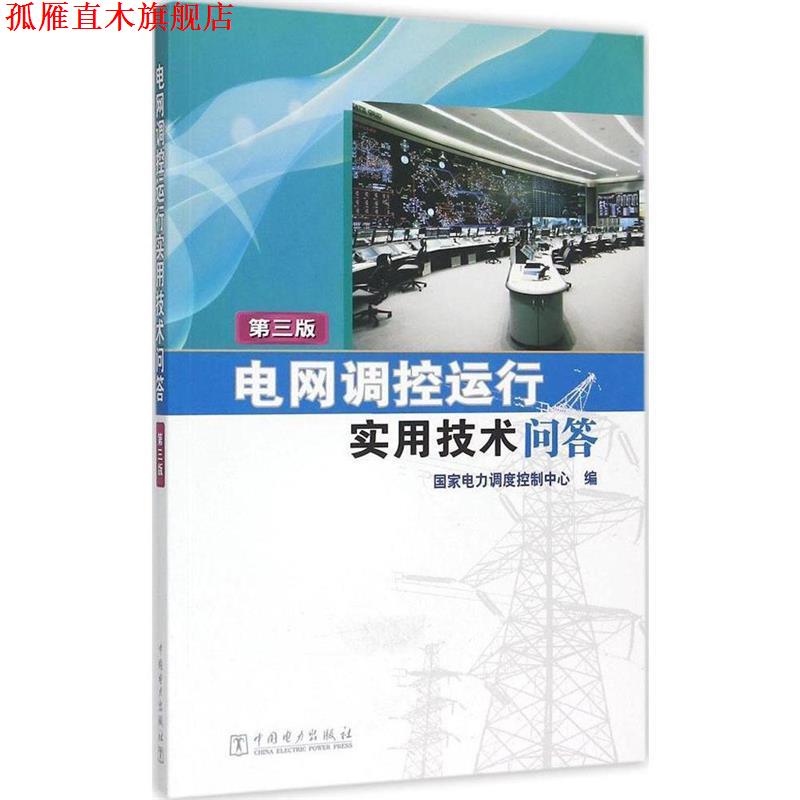 【正版书】 电网调控运行实用技术问答 国家电力调度控制中心 中国电力出版社